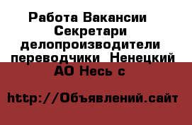 Работа Вакансии - Секретари, делопроизводители, переводчики. Ненецкий АО,Несь с.